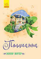 Поллианна арт. Ч808014Р ISBN 9786170947451