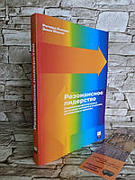 Книга "Резонансное лидерство" Ричард Бояцис, Энни Макки