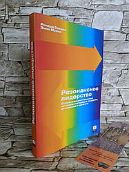 Книга "Резонансне лідерство" Річард Бояцис, Енні Маккі