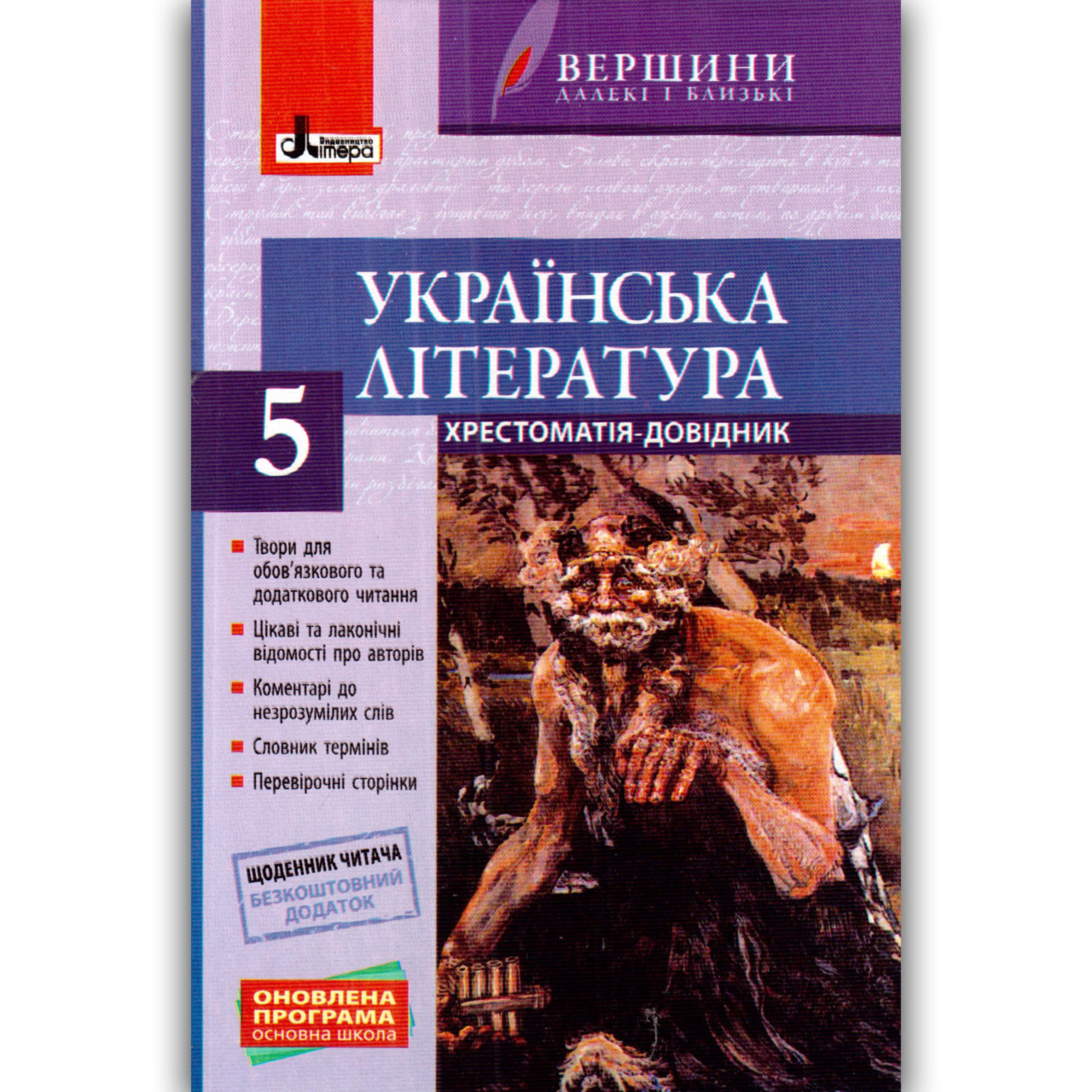 Хрестоматія Українська література 5 клас Авт: Паращич Ст. Вид: Літера