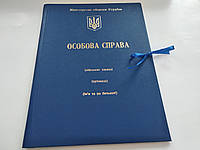 Папка "Особова справа"