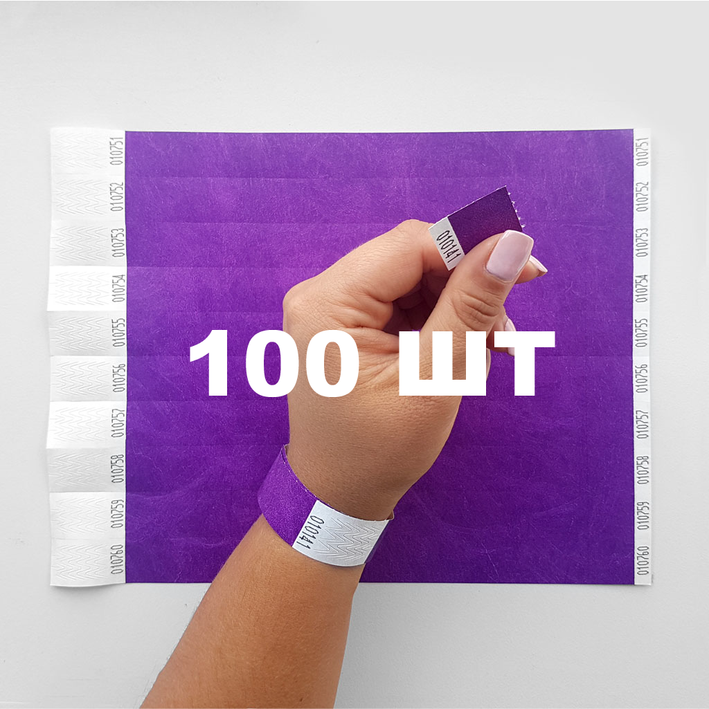Паперовий браслет на руку для контролю відвідувачів кольоровий контрольний браслет Фіолетовий - 100 шт