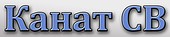 КАНАТ СВ