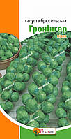 Капуста брюссельська Гронингер (пізня), насіння Яскрава 0.5 г