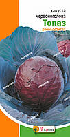 Капуста краснокачанная Топаз (ранняя), семена Яскрава 0.5 г
