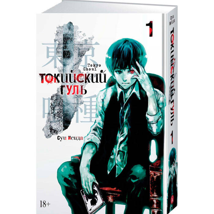 

Манга Токийский гуль Tokyo Ghoul Книга 1 (7497)