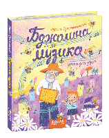 Книга для детей Пчелиная музыка Василий Сухомлинский (на украинском языке)