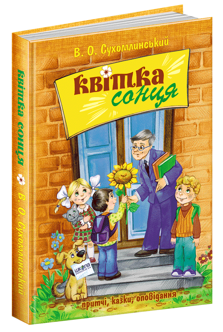Книга Квітка сонця Василь Сухомлинський