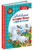 Книга Удивительное путешествие Нильса с дикими гусями (на украинском языке)
