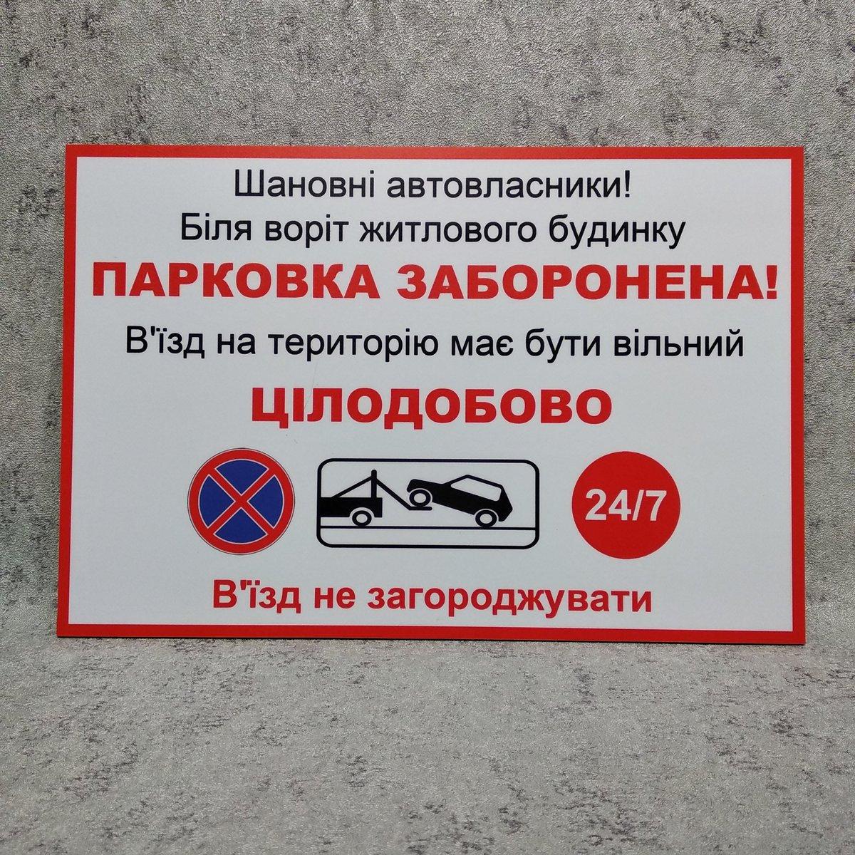 Табличка "Парковка запрещена. Въезд на территорию должен быть свободным ...