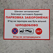 Табличка "Парковка заборонена. В'їзд на територію повинен бути вільним"