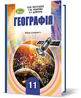 11 клас  Географія Підручник Рівень стандарту Пестушко В., Уварова Г., Довгань А.  Генеза