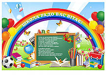 Баннер «Школа радо вас вітає!»