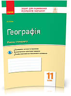 11 клас  Географія Зошит для оцінювання результатів навчання Вовк В.Ф. Ранок