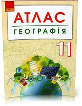 11 клас Географія Атлас + контурні карти Ранок