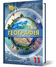 11 клас Географія Підручник (рівень стандарт), Гільберг Т. Оріон