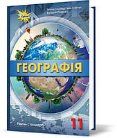 11 клас Географія  Підручник (рівень стандарт), Гільберг Т.  Оріон