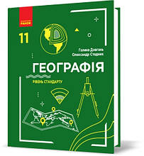 11 клас Географія Підручник Рівень стандарту, Довгань Г.Д., Стадник О.Г. Ранок