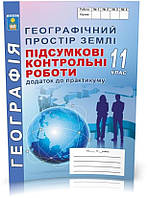 11 клас Географія  Підсумкові контрольні роботи, Кобернік С.Г. Абетка