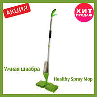 Универсальная швабра с распылителем healthy spray mop | УМНАЯ ШВАБРА 3 В 1 |, отличный товар