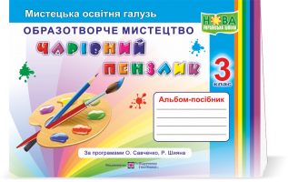 Чарівний пензлик : альбом-посібник з образотворчого мистецтва. 3 клас (за програмами О. Савченко, Р. Шияна)