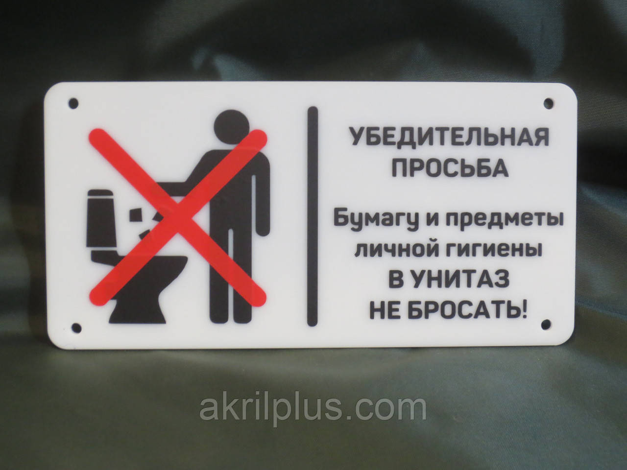 Пігулка сміття в унітаз не кидати 100*200 мм