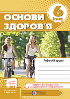 Робочий зошит Підручники і посібники Основи здоров'я 6 клас (до підручника Беха)