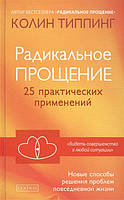 Радикальное прощение. 25 практических применений. Новые способы решения проблем повседневной жизни. Типпинг К.