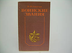 Ганічев П. П. Військові звання (б/у).