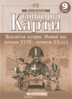 Контурні карти. Всесвітня історія. Новий час (кінець XVIII - початок XX ст.) 9 клас