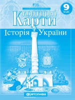 Контурні карти. Історія України. 9 клас