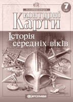 Контурні карти. Історія середніх віків. 7 клас