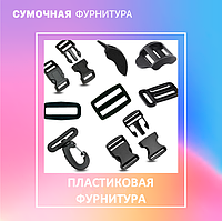 Пластикова фурнітура