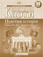 Контурні карти. Новітня історія (середина ХХ-початок XXI ст.). 11 клас