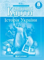 Контурні карти. Історія України. 8 клас