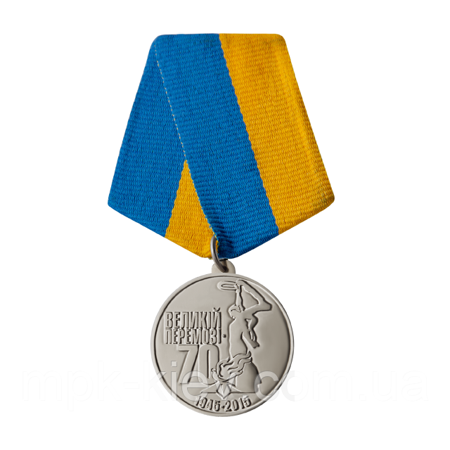 Медаль 70 років перемоги