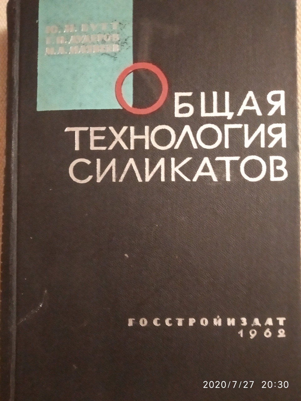 Загальна технологія силікатів Бутт Ю. М Дудеров Р. Н. Матвєєв М. А.