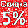 Знижка -5% на наступне замовлення, фото 3