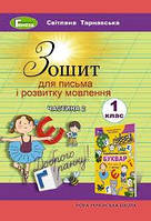 1 клас. Зошит для письма і розвитку мовлення.Комплект Ч1таЧ2/до букв.Тарнавської/. Видавництво Генеза