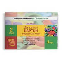 2 клас. Діагностичні картки з української мови. Видавництво Літера