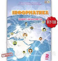 2 клас. Інформатика. Роб.зошит./До підр.Воронцової/ Видавництво Алатон