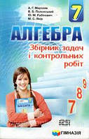 7 клас. Алгебра. Збірник задач і контрольних робіт. Видавництво Гімназія