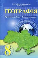 8 клас. Географія. Практичні, тестові завдання. До підр.Гільберг.Видавництво Грамота