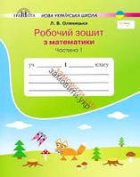 1 клас. Математика. Робочий зошит. Комплект Ч1таЧ2.До підр.Оляницька. Видавництво Грамота