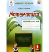 1 клас. Математика. Робочий зошит. Комплект Ч1та Ч2До підручника Бевз В.Г. Видавництво Освіта