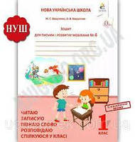 1 клас. Зошит з письма і розвитку мовлення. Ч4./До букваря Вашуленко/ Видавництво Освіта