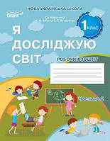 1 клас. Я досліджую світ. Робочий зошит. Гущина. Ч2. До підручника Бібік.Видавництво Сиція,,