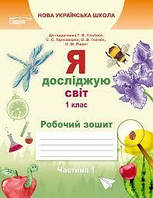 1 клас. Робочий зошит Я досліджую світ. Ч1. (До підр. Гільберг). Видавництво Освіта