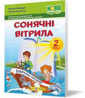 2 клас. Сонячні вітрила. Книга для додаткового читання. Видавництво Підручники і посібники