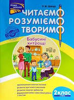2 клас. Читаємо, розуміємо, творимо. Бабусині хитрощі Р4. Видавництво АССА